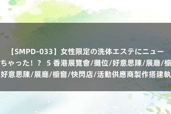 【SMPD-033】女性限定の洗体エステにニューハーフのお客さんが来ちゃった！？ 5 香港展覽會/攤位/好意思陳/展廳/櫥窗/快閃店/活動供應商製作搭建執行公司