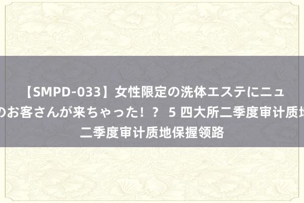 【SMPD-033】女性限定の洗体エステにニューハーフのお客さんが来ちゃった！？ 5 四大所二季度审计质地保握领路