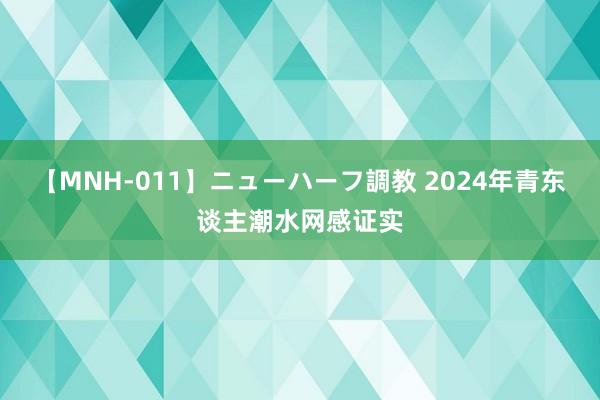 【MNH-011】ニューハーフ調教 2024年青东谈主潮水网感证实