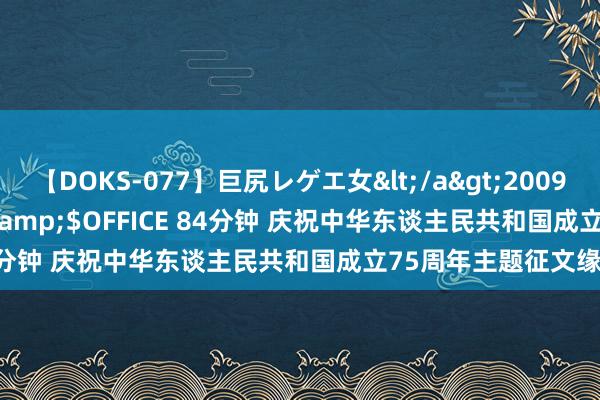 【DOKS-077】巨尻レゲエ女</a>2009-05-01OFFICE K’S&$OFFICE 84分钟 庆祝中华东谈主民共和国成立75周年主题征文缘由