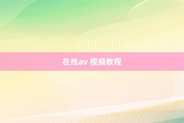 在线av 视频教程