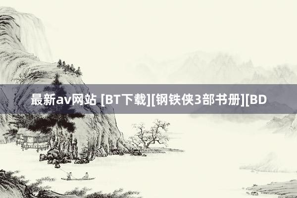 最新av网站 [BT下载][钢铁侠3部书册][BD