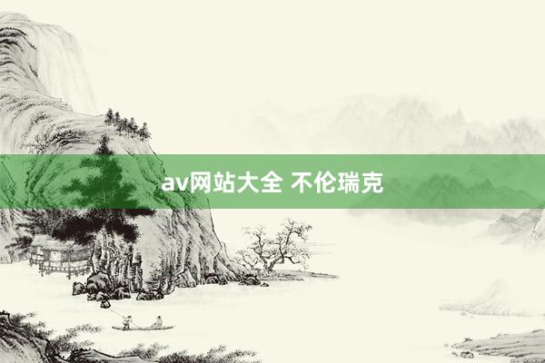 av网站大全 不伦瑞克