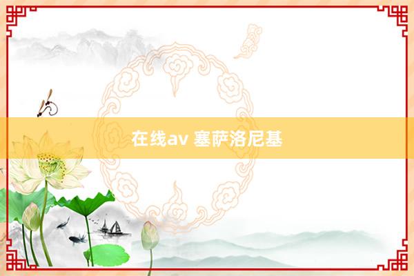 在线av 塞萨洛尼基